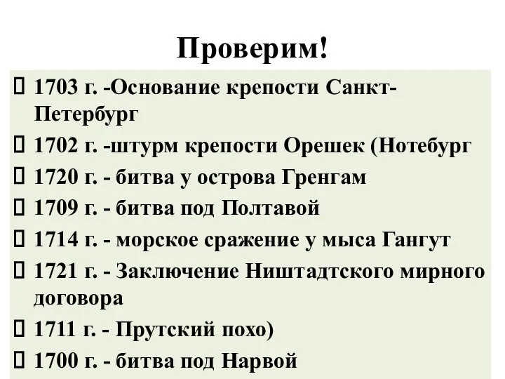 Проверим! 1703 г. -Основание крепости Санкт- Петербург 1702 г. -штурм крепости