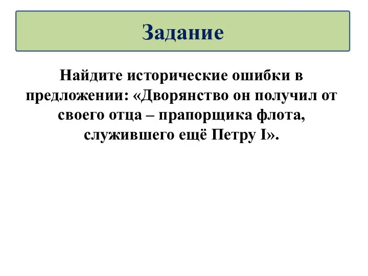 Найдите исторические ошибки в предложении: «Дворянство он получил от своего отца