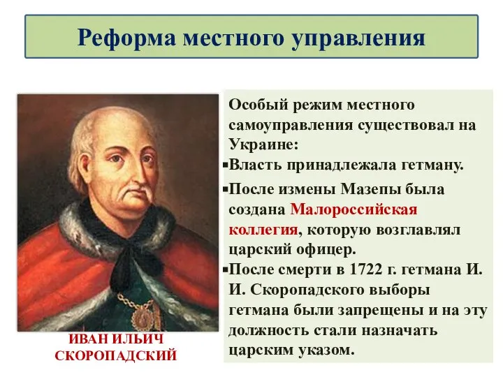 Особый режим местного самоуправления существовал на Украине: Власть принадлежала гетману. После