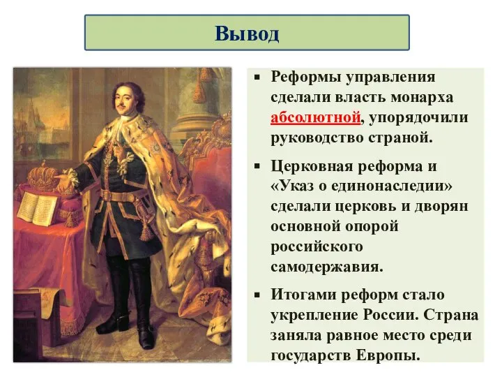 Реформы управления сделали власть монарха абсолютной, упорядочили руководство страной. Церковная реформа