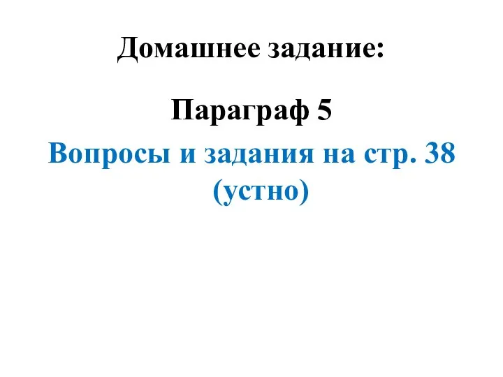 Домашнее задание: Параграф 5 Вопросы и задания на стр. 38 (устно)