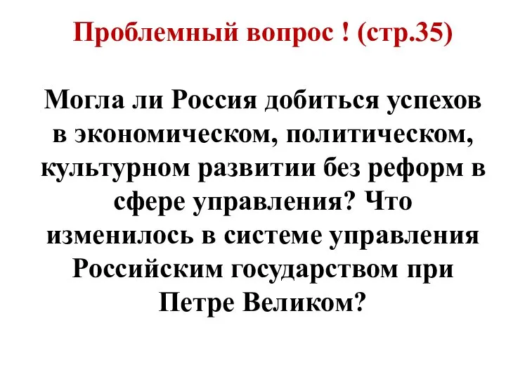 Проблемный вопрос ! (стр.35) Могла ли Россия добиться успехов в экономическом,