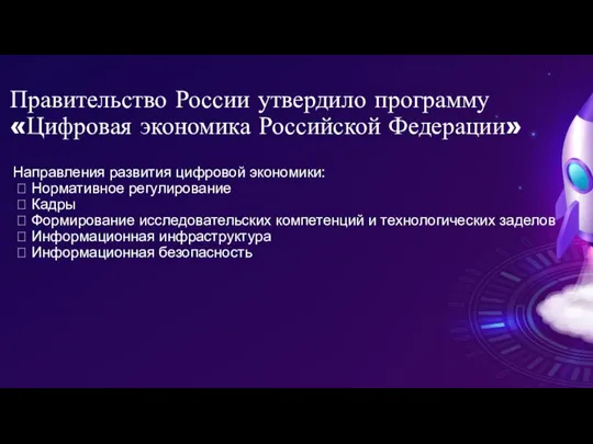 Правительство России утвердило программу «Цифровая экономика Российской Федерации» Направления развития цифровой