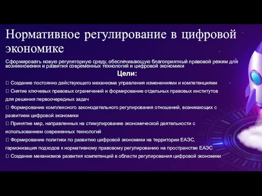 Нормативное регулирование в цифровой экономике Сформировать новую регуляторную среду, обеспечивающую благоприятный