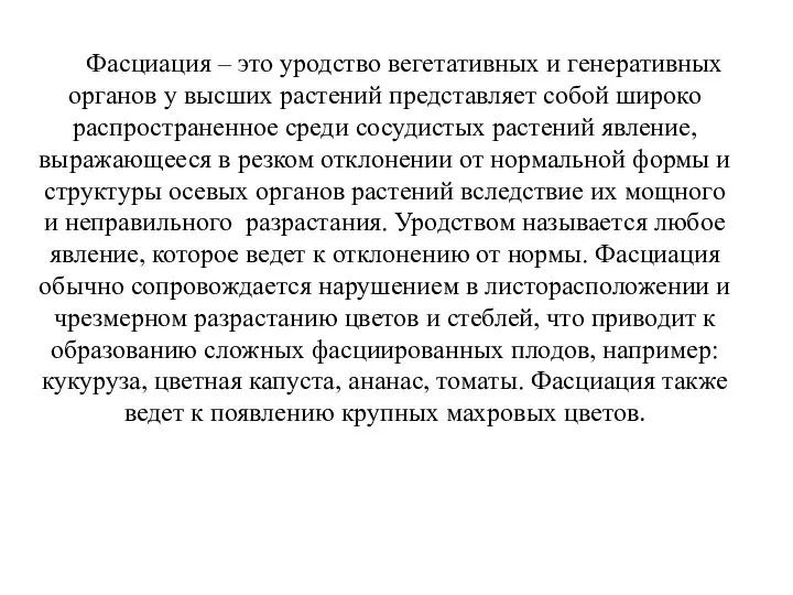 Фасциация – это уродство вегетативных и генеративных органов у высших растений