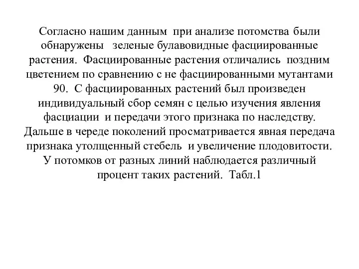 Согласно нашим данным при анализе потомства были обнаружены зеленые булавовидные фасциированные