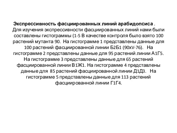 Экспрессивность фасциированных линий арабидопсиса . Для изучения экспрессивности фасциированных линий нами