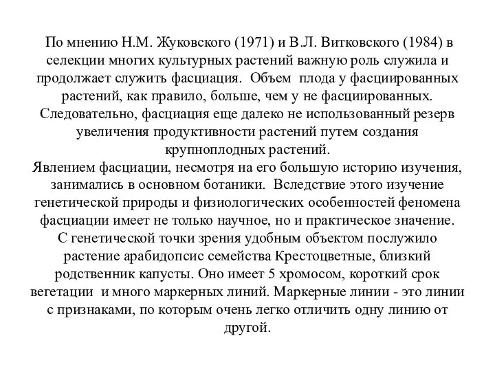 По мнению Н.М. Жуковского (1971) и В.Л. Витковского (1984) в селекции