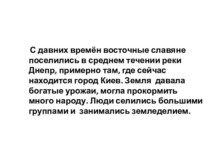 С давних времён восточные славяне поселились в среднем течении реки Днепр,