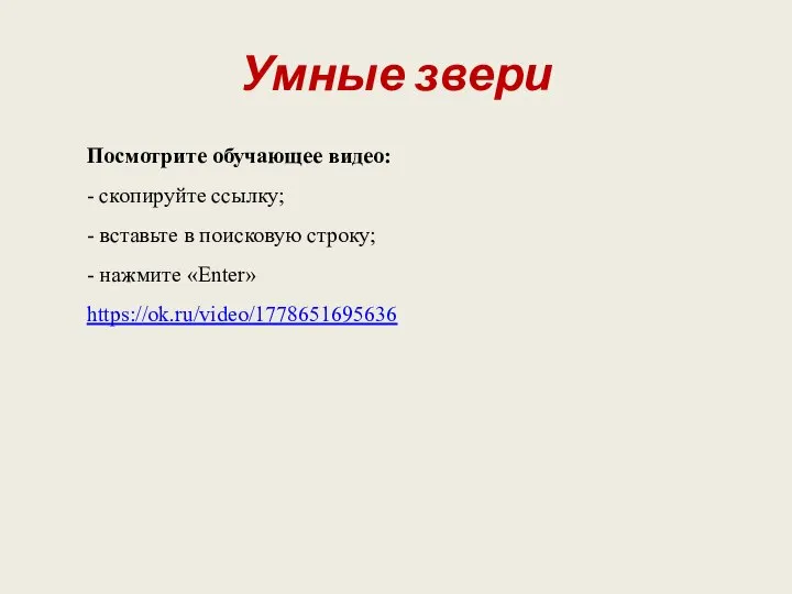 Умные звери Посмотрите обучающее видео: - скопируйте ссылку; - вставьте в