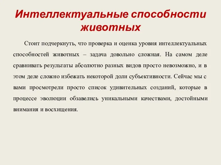 Интеллектуальные способности животных Стоит подчеркнуть, что проверка и оценка уровня интеллектуальных