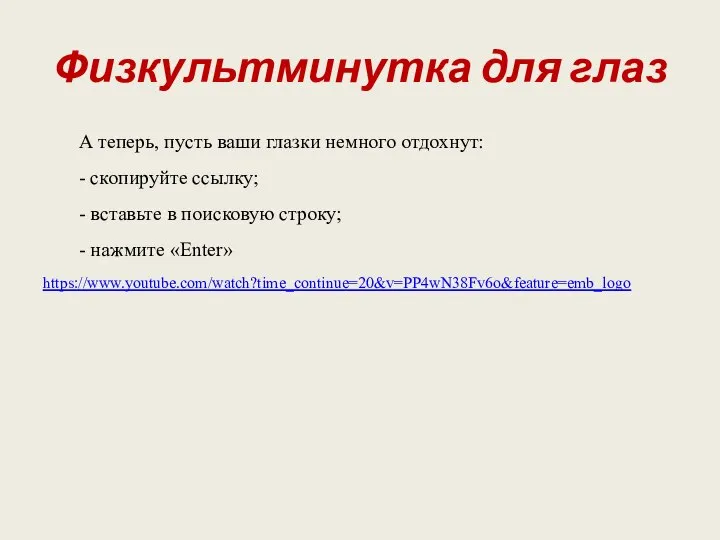 Физкультминутка для глаз А теперь, пусть ваши глазки немного отдохнут: -