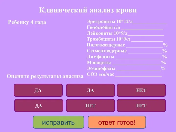 Клинический анализ крови ДА ДА ДА НЕТ НЕТ НЕТ исправить ответ