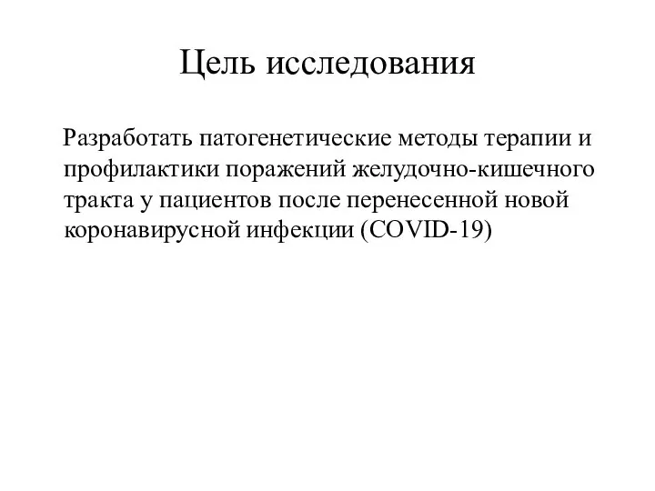 Цель исследования Разработать патогенетические методы терапии и профилактики поражений желудочно-кишечного тракта