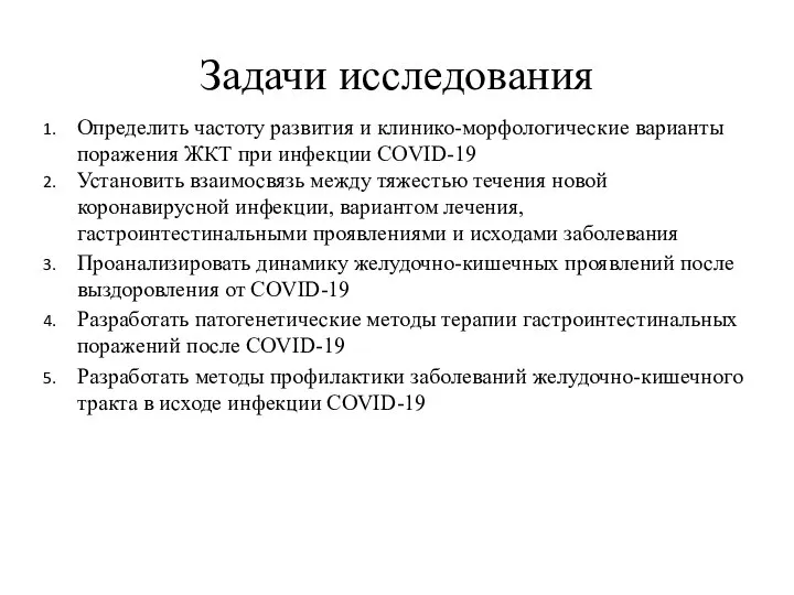 Задачи исследования Определить частоту развития и клинико-морфологические варианты поражения ЖКТ при