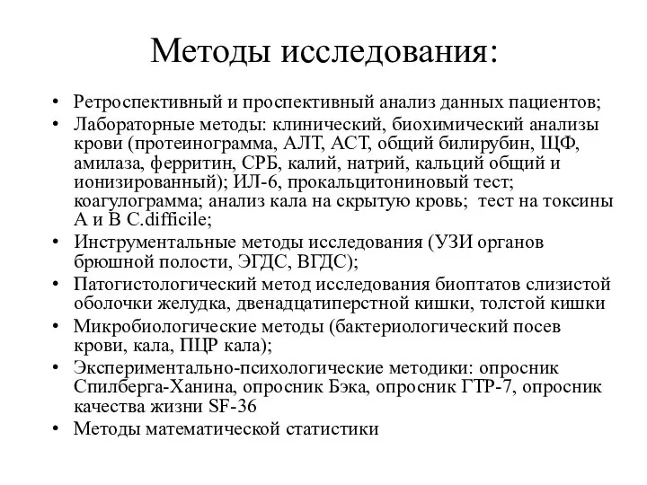 Методы исследования: Ретроспективный и проспективный анализ данных пациентов; Лабораторные методы: клинический,