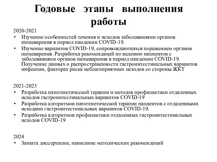 Годовые этапы выполнения работы 2020-2021 Изучение особенностей течения и исходов заболеваниями