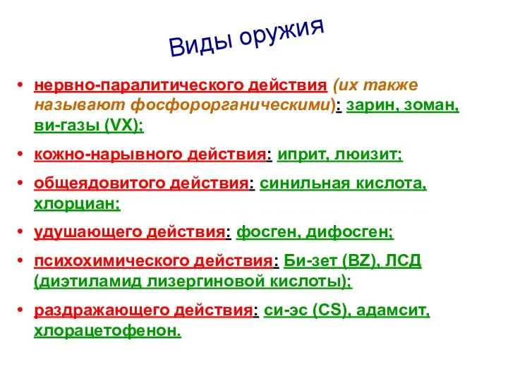 Виды оружия нервно-паралитического действия (их также называют фосфорорганическими): зарин, зоман, ви-газы