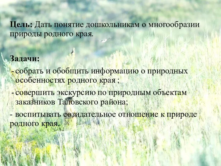 Цель: Дать понятие дошкольникам о многообразии природы родного края. Задачи: собрать