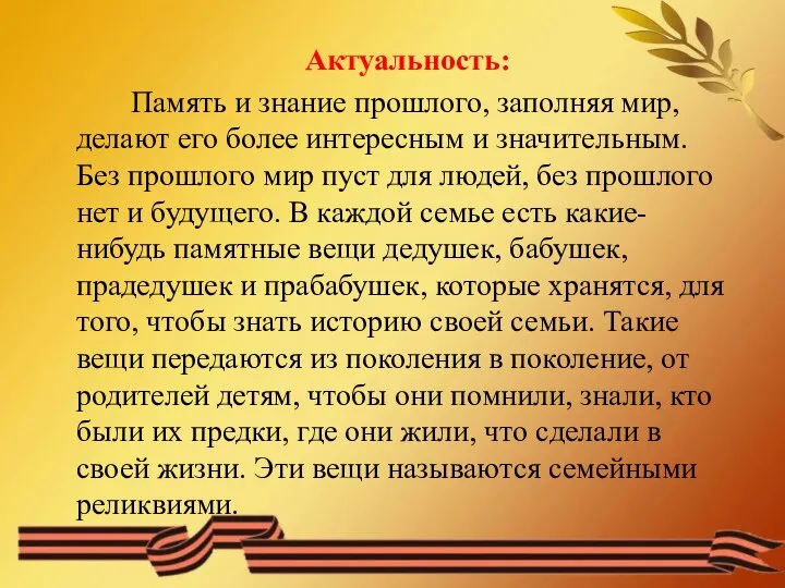 Актуальность: Память и знание прошлого, заполняя мир, делают его более интересным