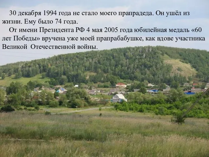 30 декабря 1994 года не стало моего прапрадеда. Он ушёл из