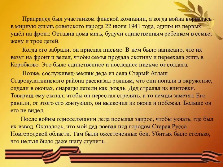 Прапрадед был участником финской компании, а когда война ворвалась в мирную