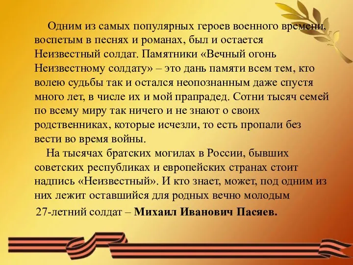 Одним из самых популярных героев военного времени, воспетым в песнях и