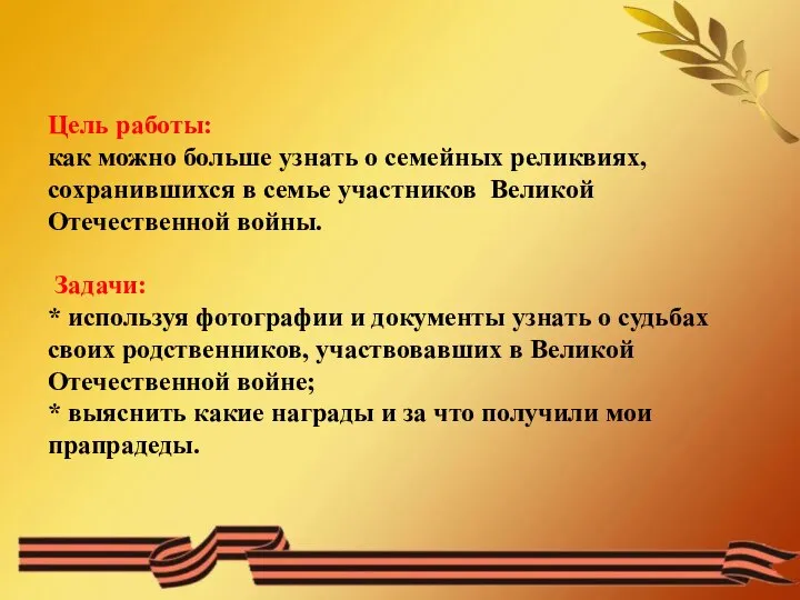 Цель работы: как можно больше узнать о семейных реликвиях, сохранившихся в