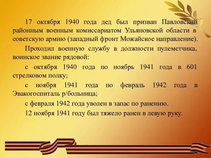 17 октября 1940 года дед был призван Павловский районным военным комиссариатом