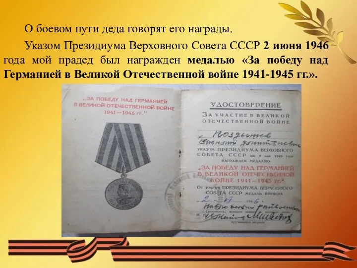 О боевом пути деда говорят его награды. Указом Президиума Верховного Совета