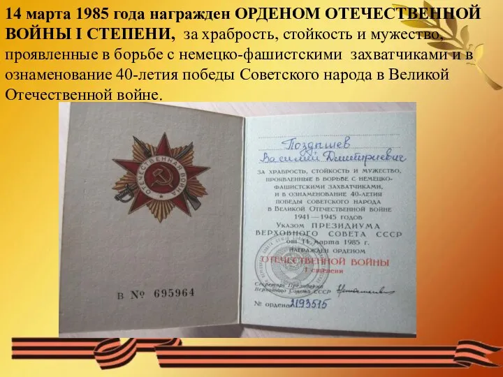 14 марта 1985 года награжден ОРДЕНОМ ОТЕЧЕСТВЕННОЙ ВОЙНЫ I СТЕПЕНИ, за