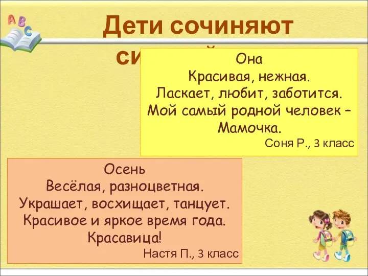 Дети сочиняют синквейны… Она Красивая, нежная. Ласкает, любит, заботится. Мой самый