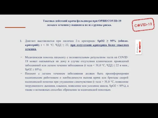 Тактика действий врача/фельдшера при ОРВИ/COVID-19 легкого течения у пациента не из