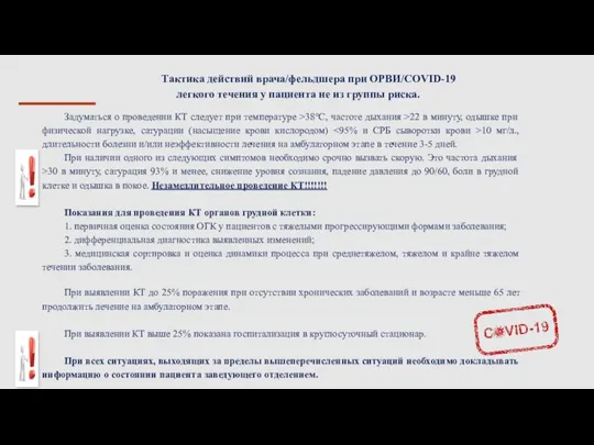 Задуматься о проведении КТ следует при температуре >38°C, частоте дыхания >22