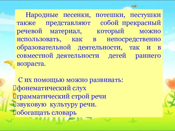 Народные песенки, потешки, пестушки также представляют собой прекрасный речевой материал, который