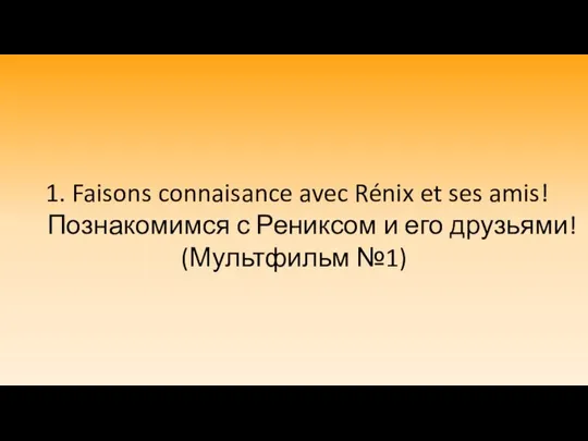 1. Faisons connaisance avec Rénix et ses amis! Познакомимся с Рениксом и его друзьями! (Мультфильм №1)