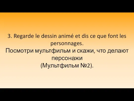 3. Regarde le dessin animé et dis ce que font les