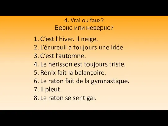 4. Vrai ou faux? Верно или неверно? C’est l’hiver. Il neige.