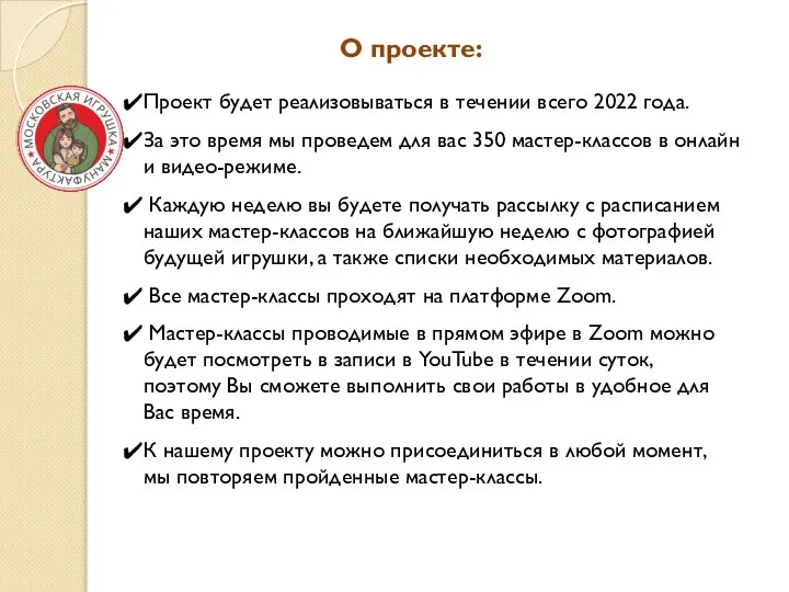 О проекте: Проект будет реализовываться в течении всего 2022 года. За