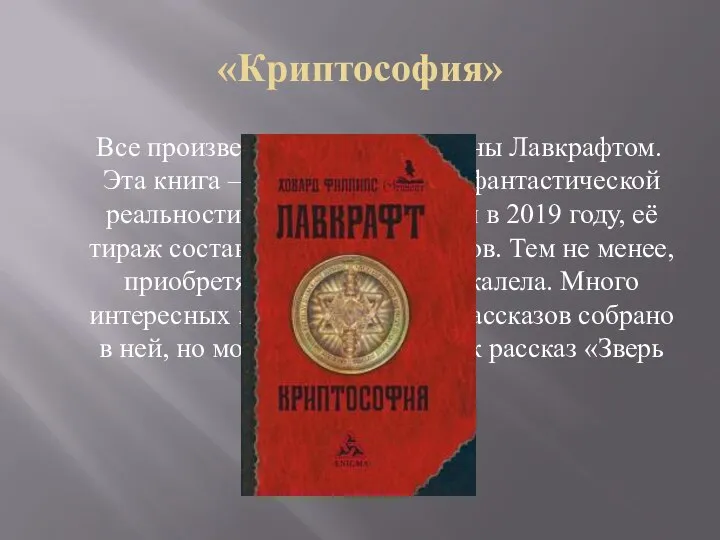 «Криптософия» Все произведения были написаны Лавкрафтом. Эта книга – сборник мистики,