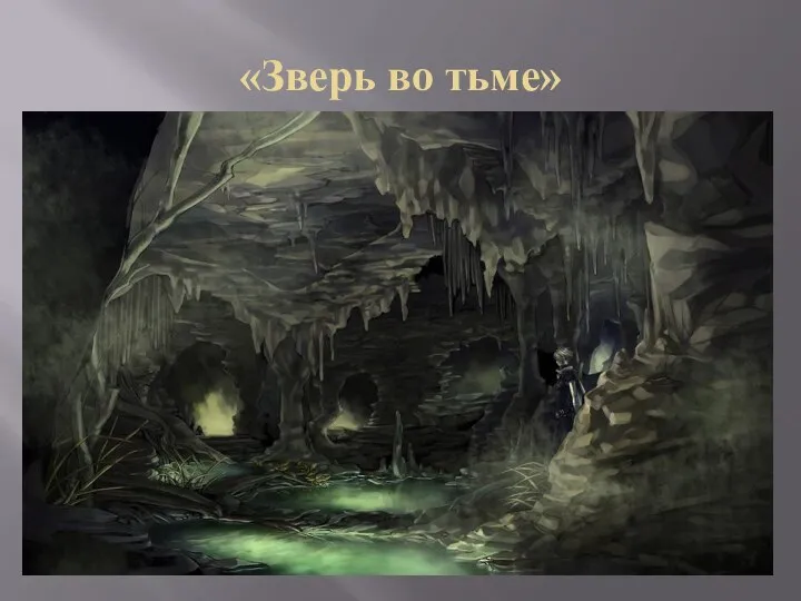 «Зверь во тьме» Тварь в подземелье The Beast in the Cave