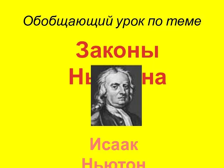 Обобщающий урок по теме Законы Ньютона Исаак Ньютон