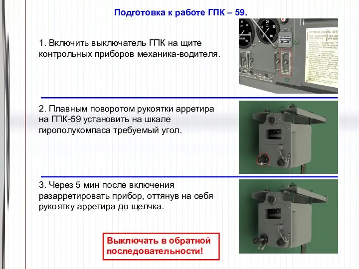 Подготовка к работе ГПК – 59. 1. Включить выключатель ГПК на