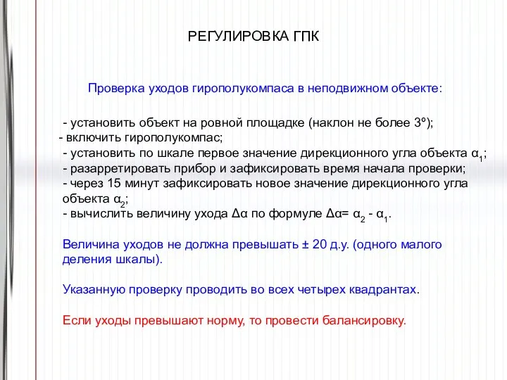 РЕГУЛИРОВКА ГПК Проверка уходов гирополукомпаса в неподвижном объекте: - установить объект