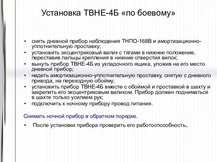 Установка ТВНЕ-4Б «по боевому» снять дневной прибор наблюдения ТНПО-168В и амортизационно-уплотнительную