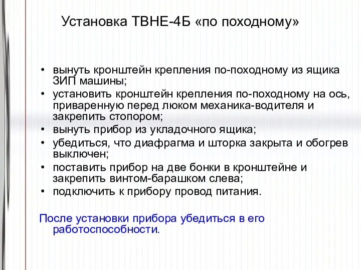 Установка ТВНЕ-4Б «по походному» вынуть кронштейн крепления по-походному из ящика ЗИП