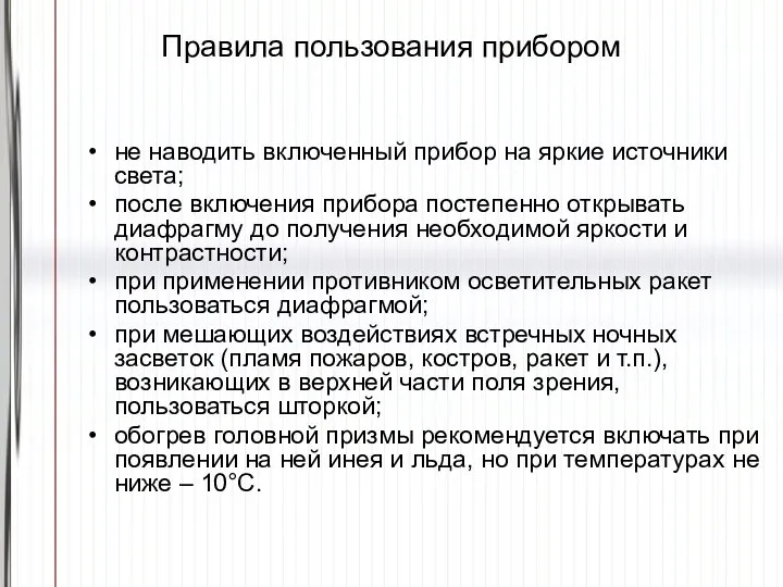 Правила пользования прибором не наводить включенный прибор на яркие источники света;