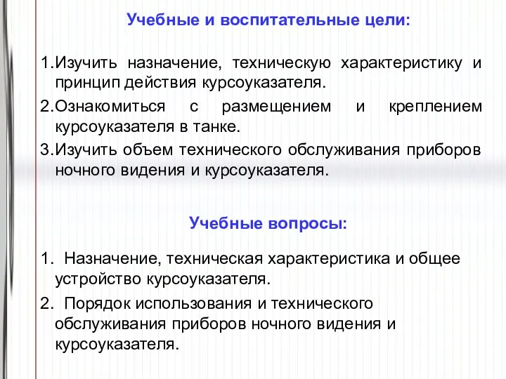 Учебные и воспитательные цели: Изучить назначение, техническую характеристику и принцип действия