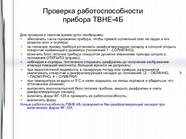 Проверка работоспособности прибора ТВНЕ-4Б Для проверки в светлое время суток необходимо: