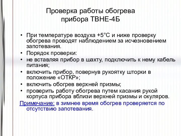 Проверка работы обогрева прибора ТВНЕ-4Б При температуре воздуха +5°С и ниже